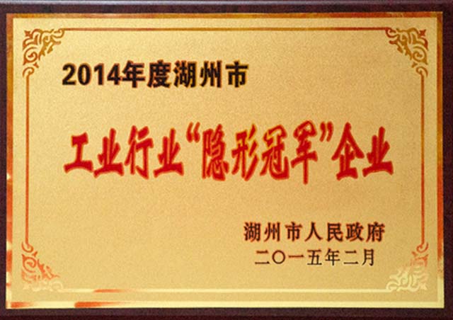 2014 Industrial industry "hidden champion" enterprise
