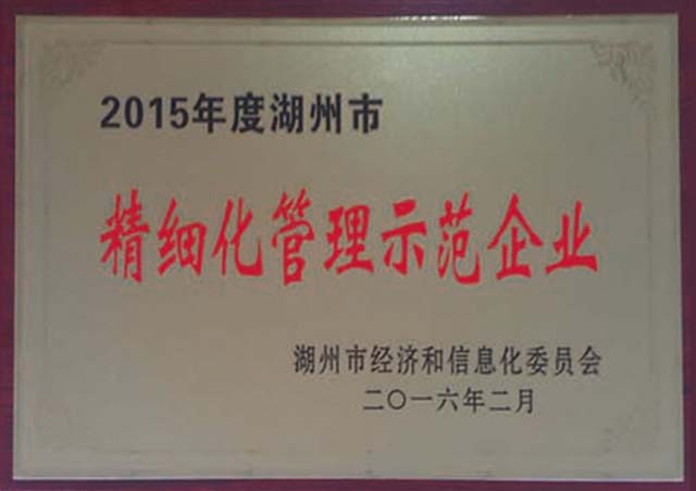 2015 Huzhou fine Management Demonstration Enterprise